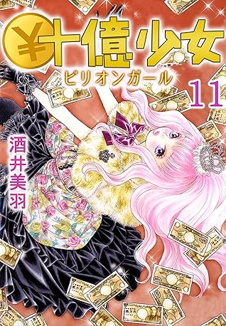 十億少女 11 By 酒井美羽