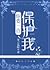 你要一直保護我