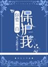 你要一直保護我 by 安之若眠 你要一直保護我 by 安之若眠