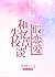 和失忆校草谈假恋爱的日子 Fake Dating th...