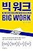 빅 워크: 매일 쳐내는 일에서 벗어나 진짜 내 일을 완성하는 법