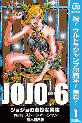 ジョジョの奇妙な冒険 第6部 モノクロ版 期間限定無料 1 By 荒木飛呂彦