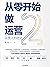 从零开始做运营2（张亮手把手教导用户运营、活动运营、内容运营的成事逻辑，指点职业规划路径） by 张亮