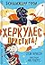 Херкулес пристига (Hopeless Heroes, #1)