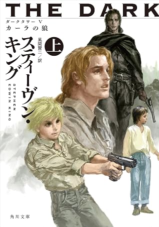 ダークタワー ｖ カーラの狼 上 By スティーヴン キング