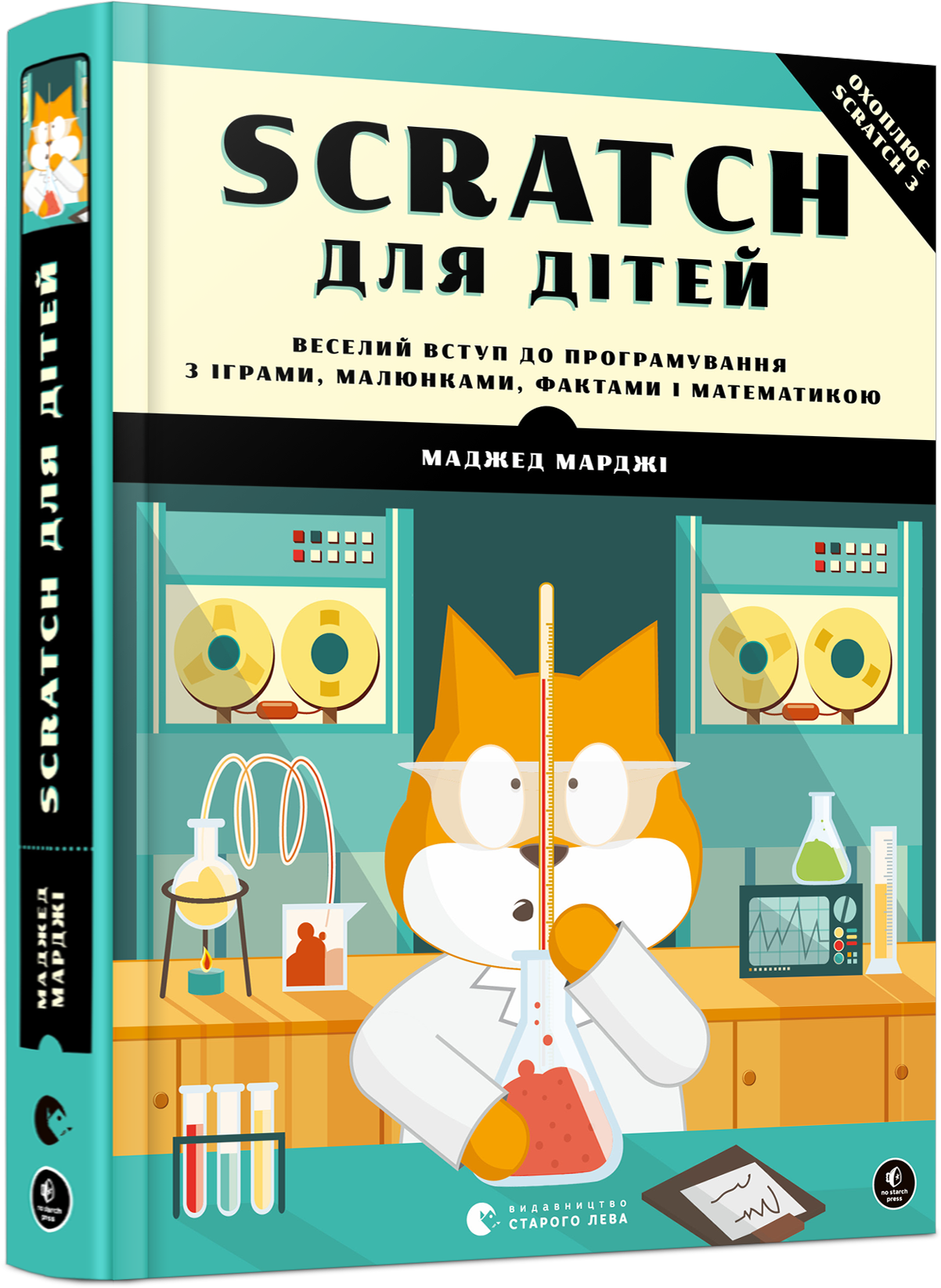 Scratch для дітей. Веселий вступ до програмування з іграми, малюнками, фактами і математикою