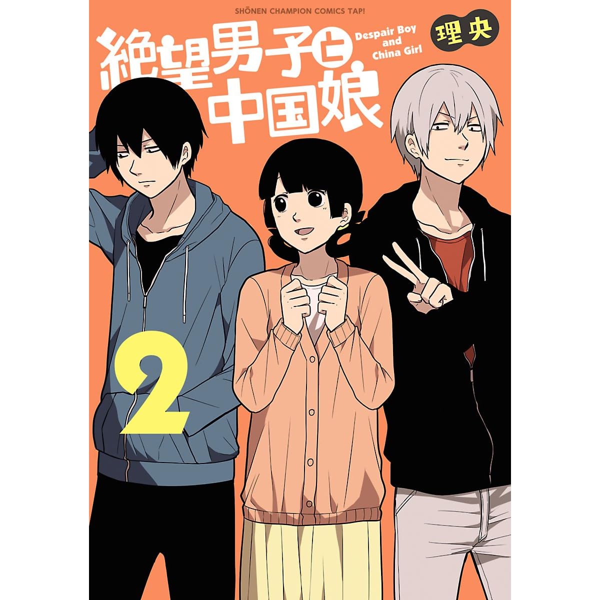 絶望男子と中国娘 ２ By 理央