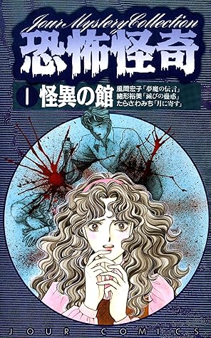 恐怖怪奇 1 怪異の館by 風間宏子