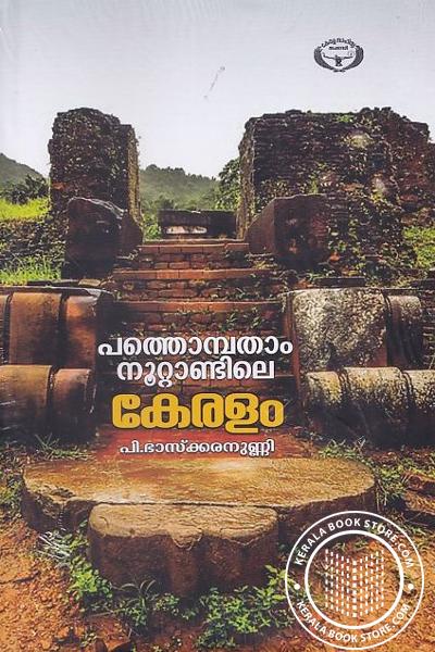 Pathompatham Noottandile Keralam | പത്തൊമ്പതാം നൂറ്റാണ്ടിലെ കേരളം