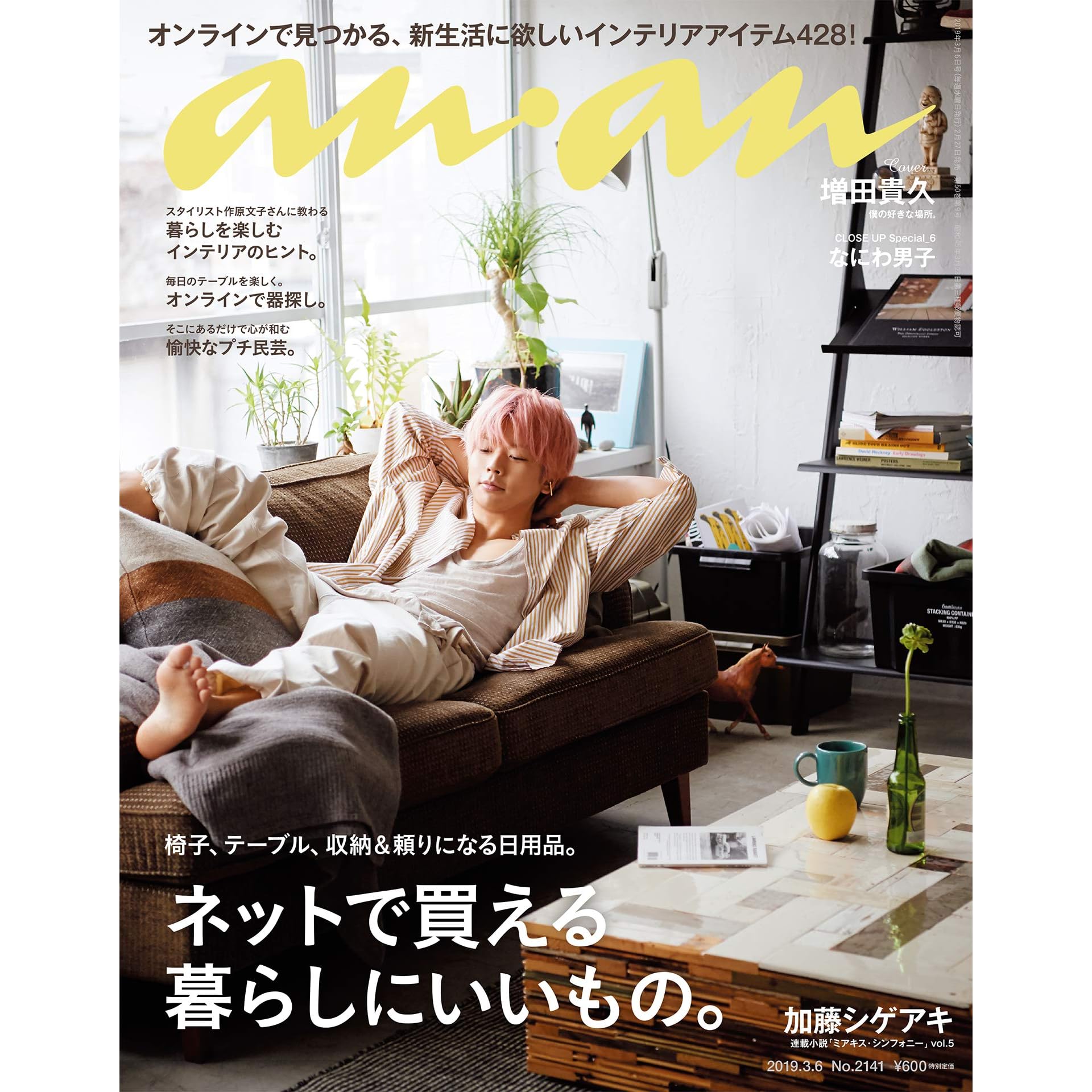 Anan アンアン 19年 3月6日号 No 2141 オンラインで買える暮らしにいいもの 雑誌 By Anan編集部 Anan アンアン 19年 3月6日号 No 2141 オンラインで買える暮らしにいいもの 雑誌 By Anan編集部