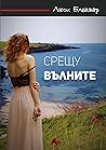 Срещу вълните/ Against the Waves Срещу вълните/ Against the Waves
