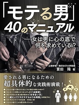 モテる男40のマニュアル 心理学シリーズ Smart Book By 富田隆