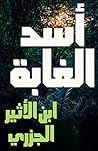 أسد الغابة: أسد الغابة في معرفة الصحابة‬