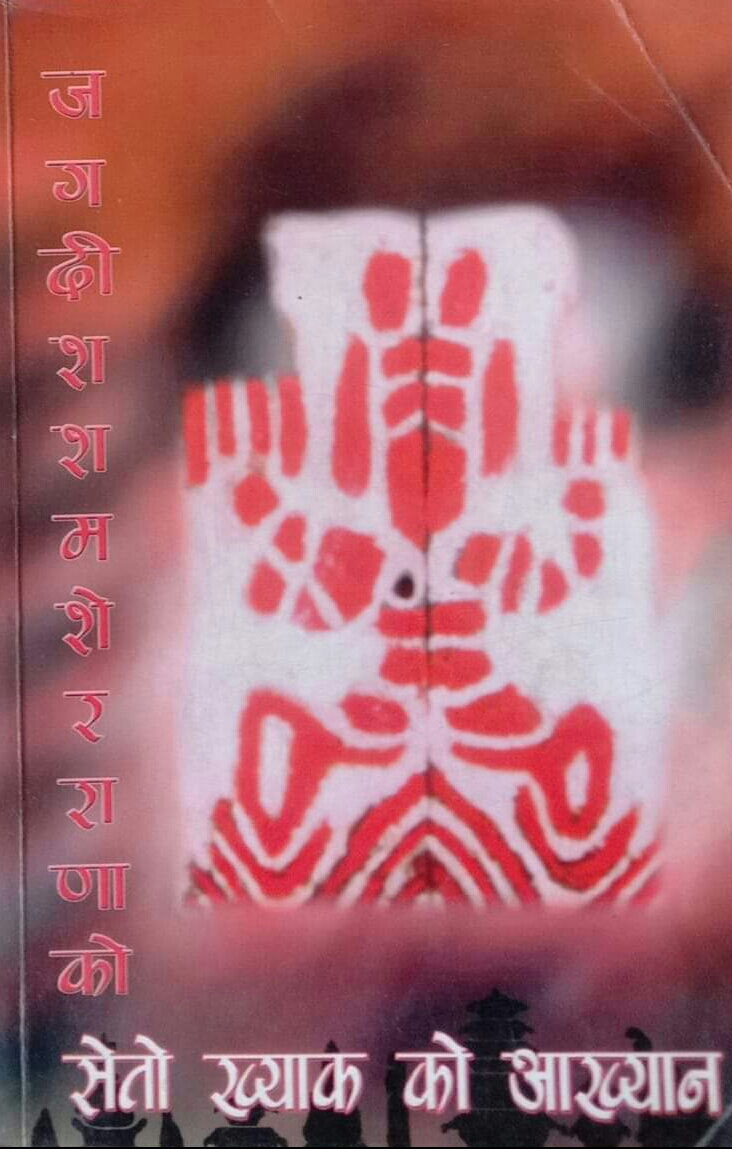 सेतो ख्याक को आख्यान [Seto Khyaak ko Akhyaan]