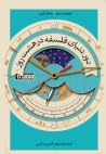 دور دنیای فلسفه د...