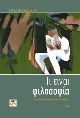 Τι είναι φιλοσοφία (Paperback)