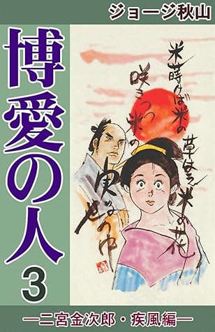 博愛の人 二宮金次郎 疾風編 3 By ジョージ秋山
