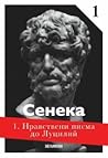 Нравствени писма ...