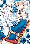 どうせ捨てられるのなら、最後に好きにさせていただきます [Dōse Suterareru no Nara, Saigo ni Suki ni Sasete Itadakimasu]