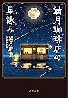 満月珈琲店の星詠み
