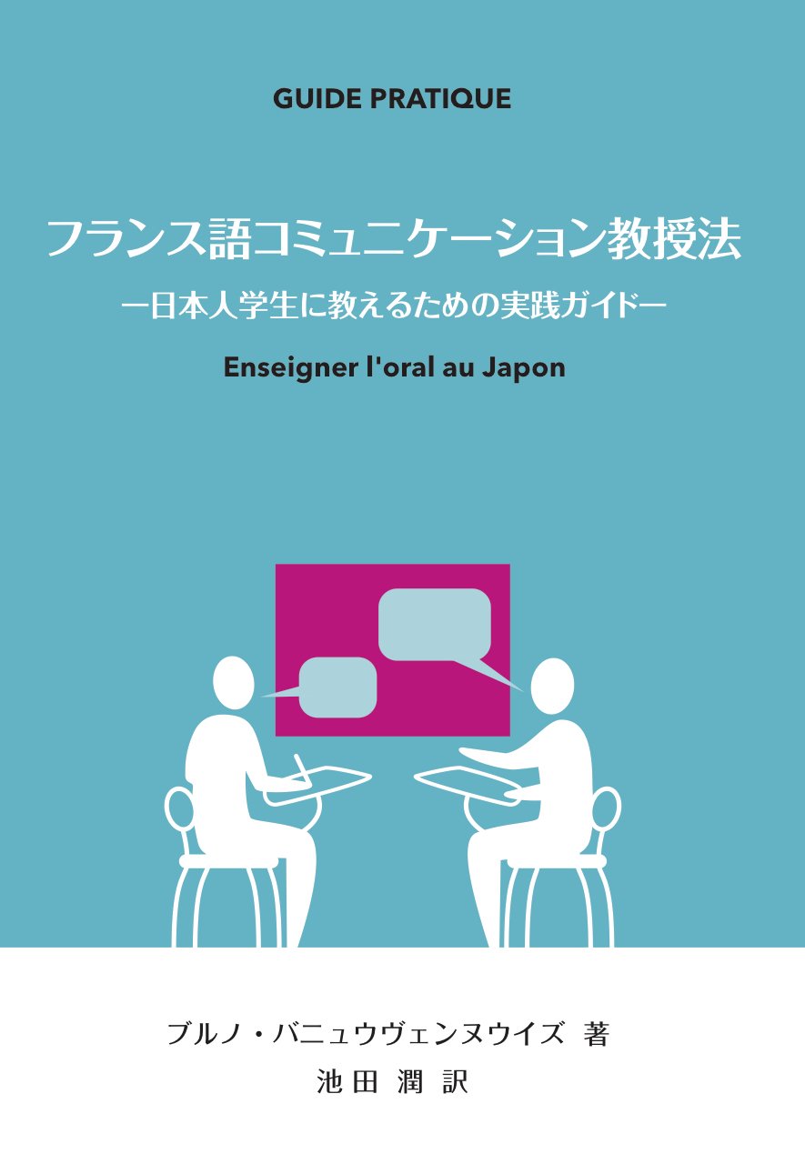 Enseigner loral au Japon (Japanese Edition)