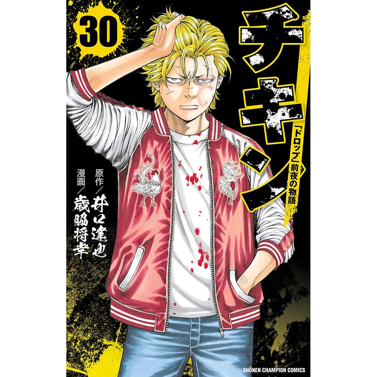 チキン ドロップ 前夜の物語 30 By 歳脇将幸