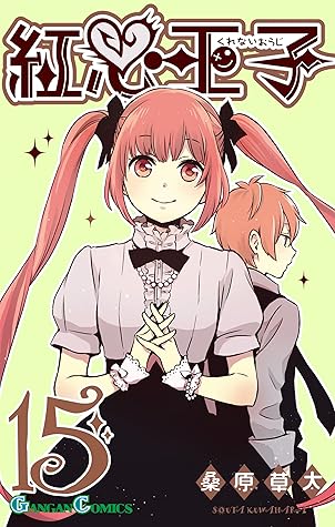 紅心王子 15巻 By 桑原草太 紅心王子 15巻 By 桑原草太