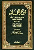 شرح المقاصد الجزء الرابع