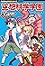 角川まんが科学シリーズ　空想科学学園　突撃！人のからだ編