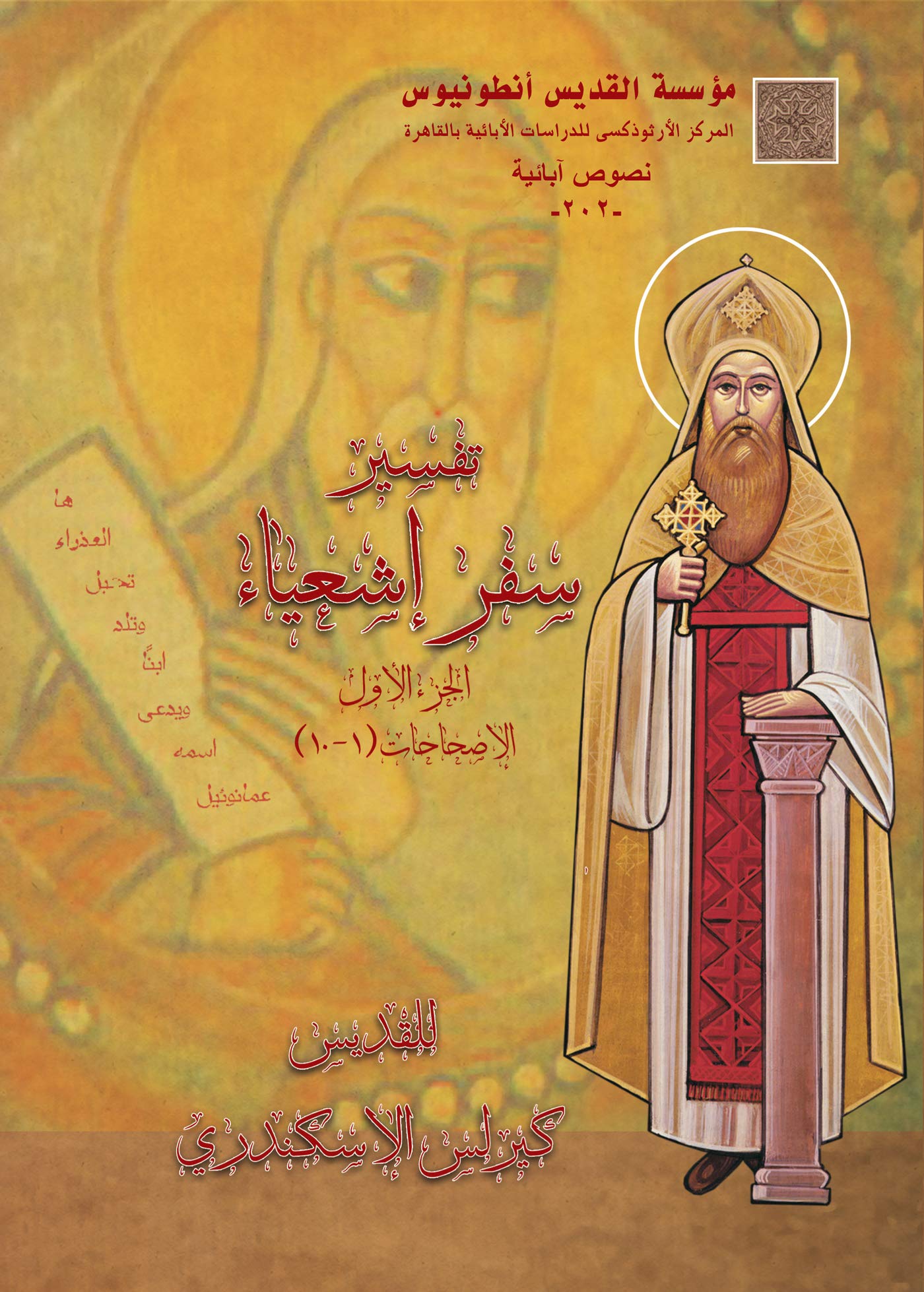 ‫تفسير سفر اشعياء: الجزء الاول - الاصحاحات (1-10) (تفسير سفر اشعياء للقديس كيرلس الاسكندري Book 1)‬ (Arabic Edition)