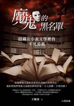 魔鬼的黑名單：隱藏在小說文學裡的不死惡靈 (Paperback)