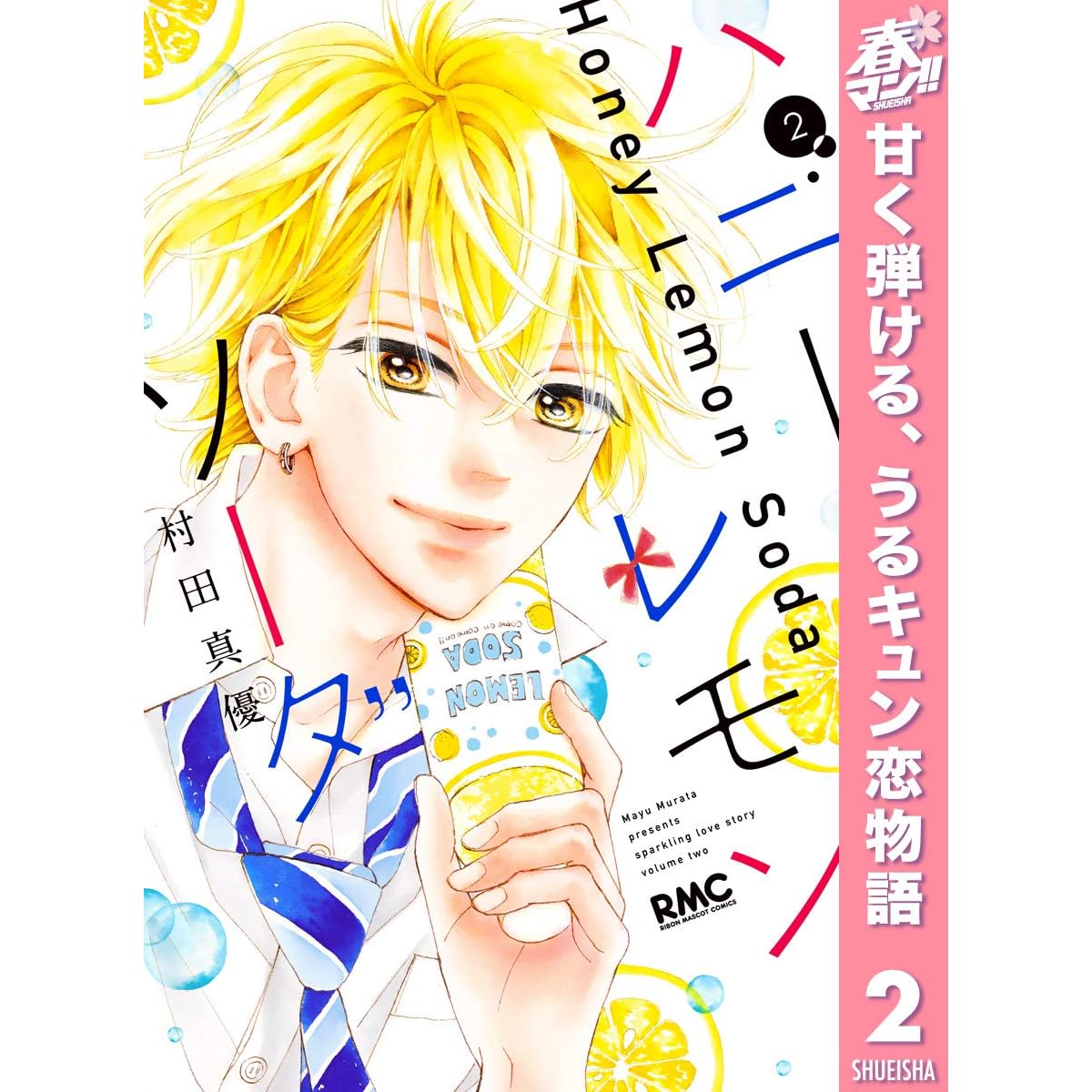 ハニーレモンソーダ 期間限定無料 2 By 村田真優