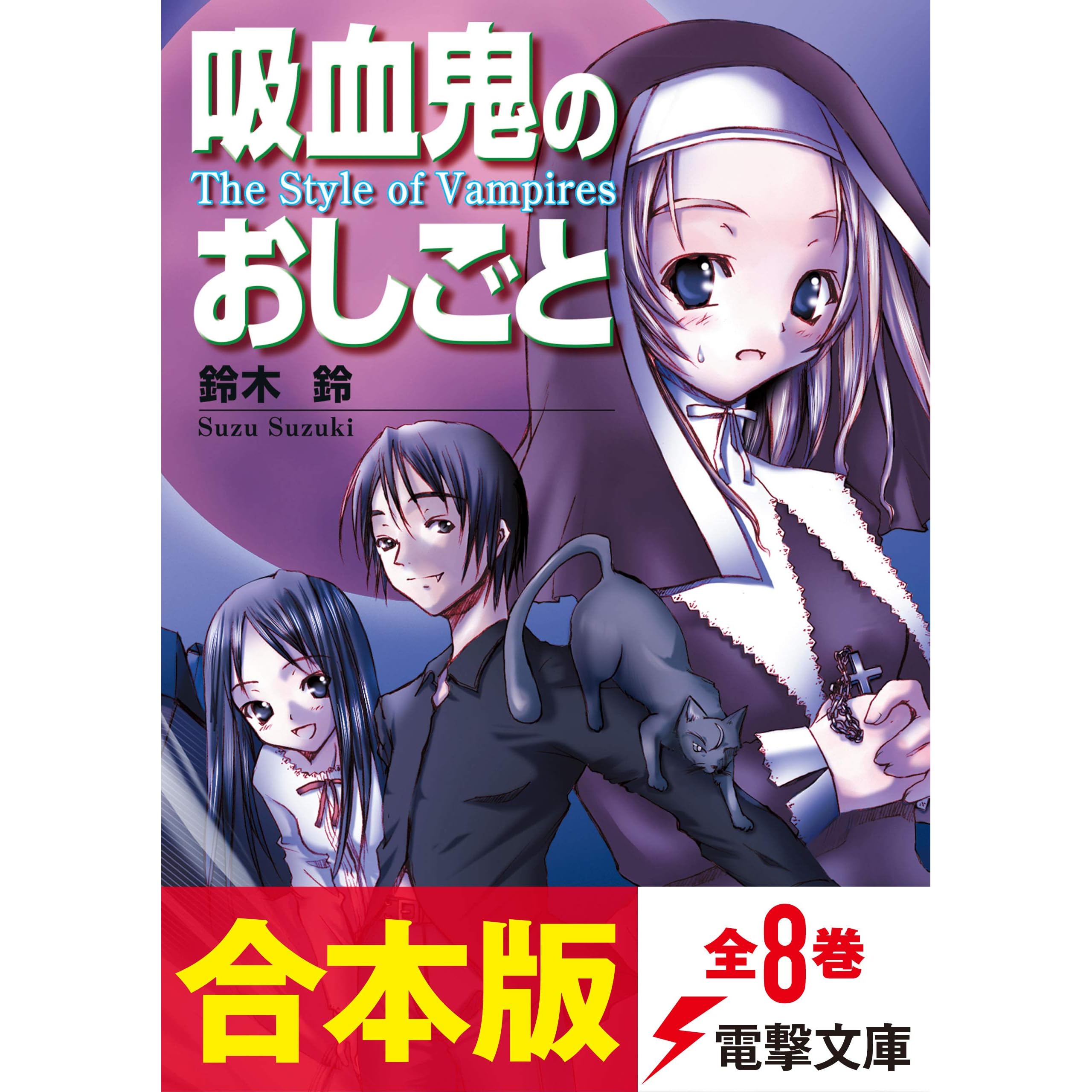 合本版 吸血鬼のおしごと 全8巻 By 鈴木 鈴