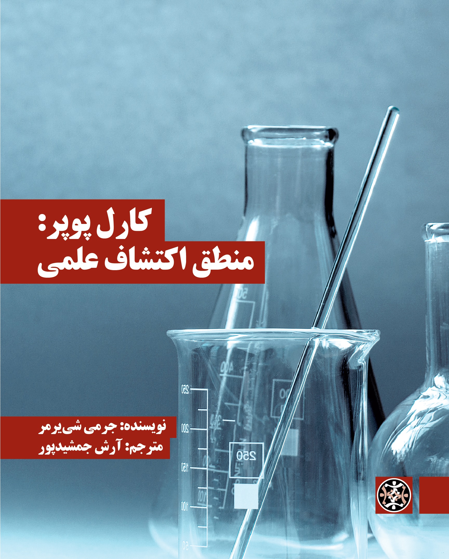 کارل پوپر: منطق اکتشاف علمی