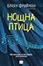 Нощна птица (Фрост Ийстън, #1)
