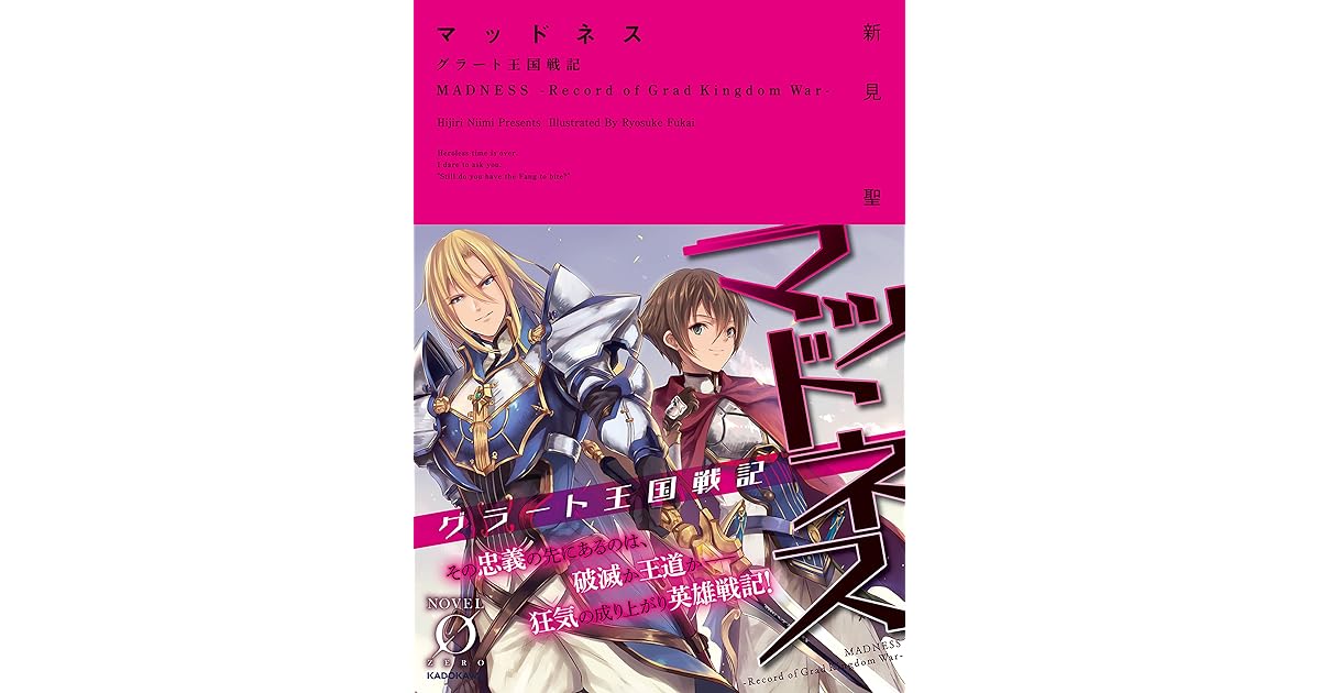 マッドネス グラート王国戦記 Novel 0 By 新見聖