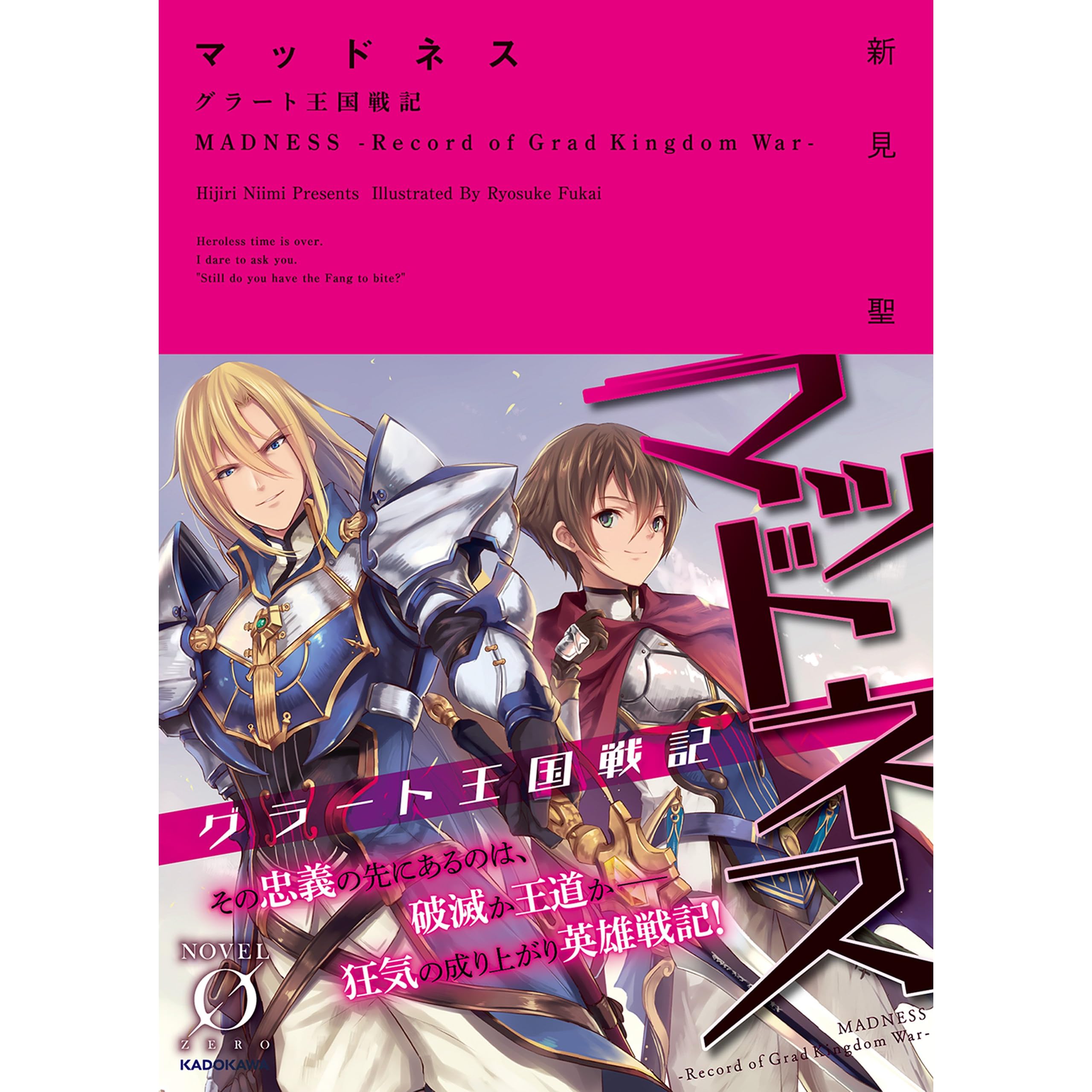 マッドネス グラート王国戦記 Novel 0 By 新見聖