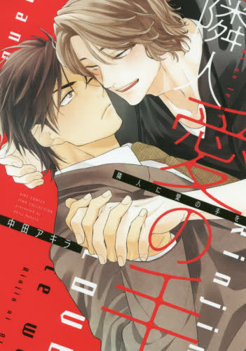 隣人に愛の手を [Rinjin ni Ai no Te o]
