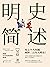 明史简述(2个小时就能掌握大明三百年的基础脉络) (Chinese Edition)