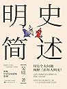 明史简述(2个小时就能掌握大明三百年的基础脉络) (Chinese Edition) 明史简述(2个小时就能掌握大明三百年的基础脉络) (Chinese Edition)