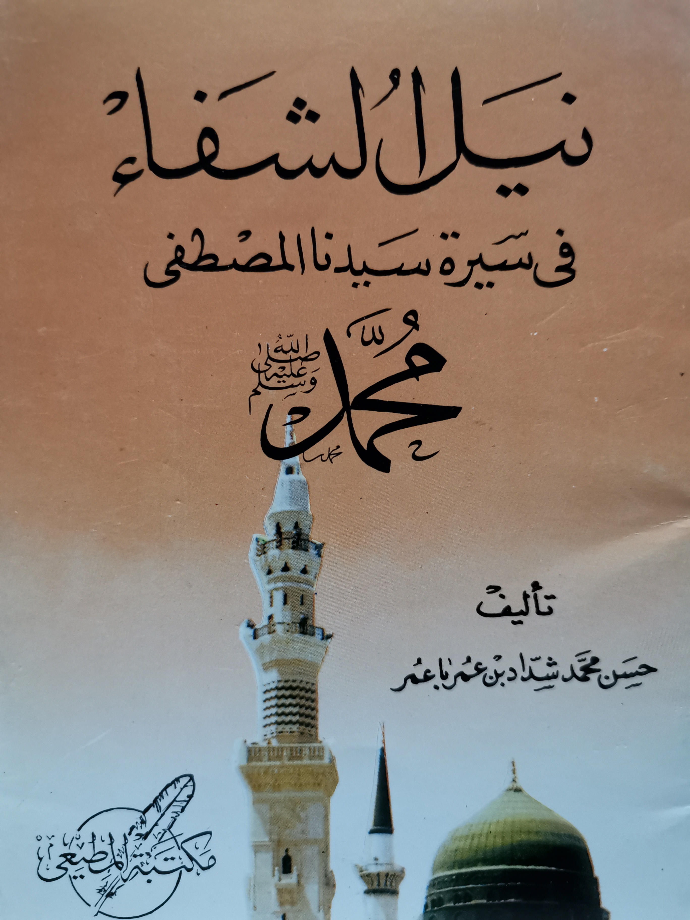 نيل الشفاء في سيرة سيدنا المصطفى محمد (Mass Market Paperback)