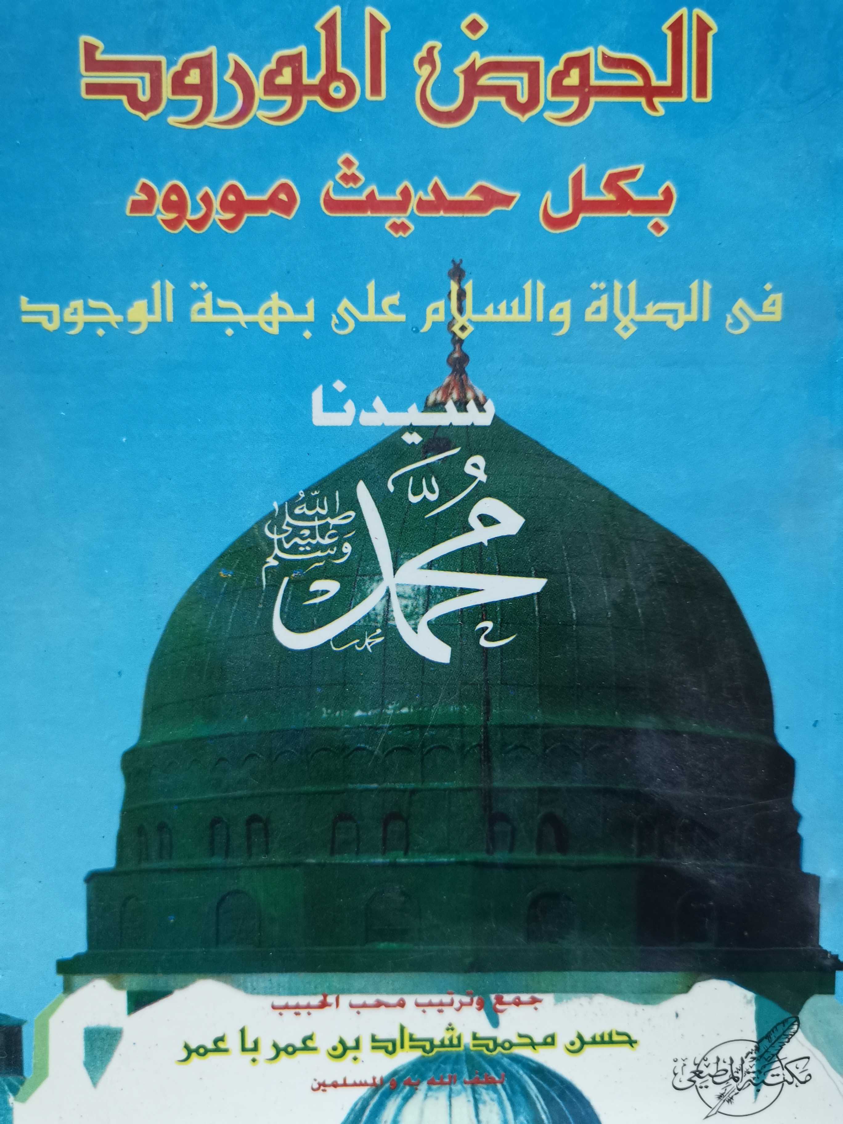 الحوض المورود بكل حديث مورود في الصلاة والسلام على بهجة الوجود (Mass Market Paperback)