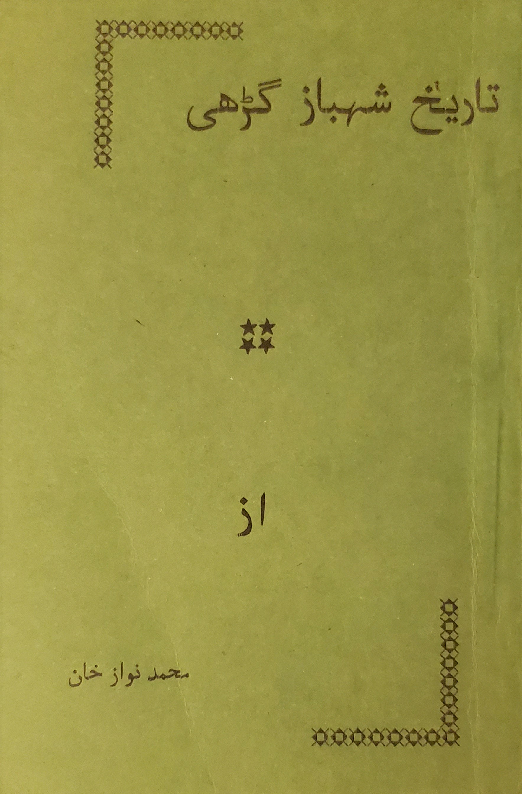 تاریخِ شہباز گڑھی
