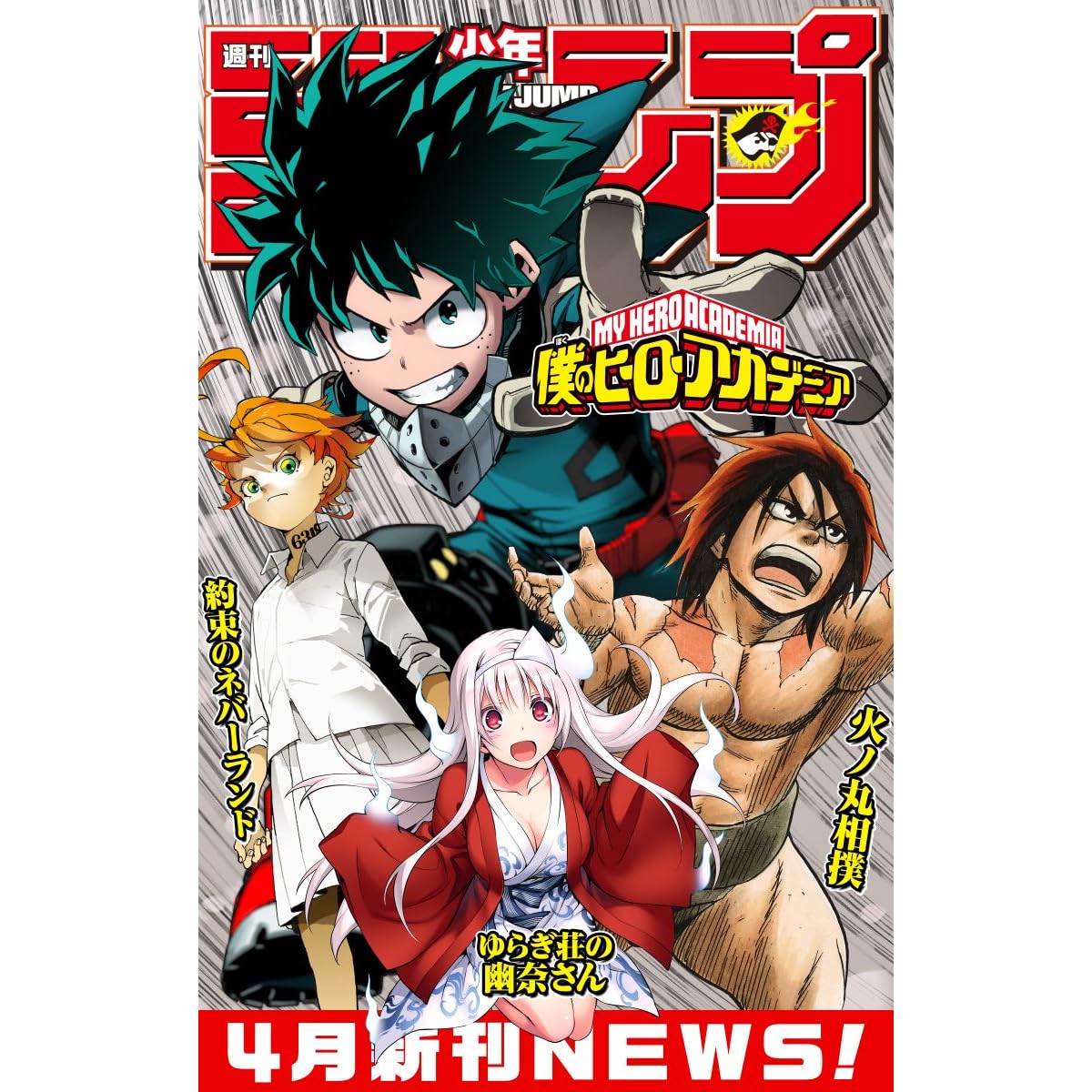 週刊少年ジャンプ 4月新刊news By 週刊少年ジャンプ編集部 週刊少年ジャンプ 4月新刊news By 週刊少年ジャンプ編集部
