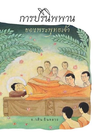 การปรินิพพานของพระพุทธเจ้า (ebook)