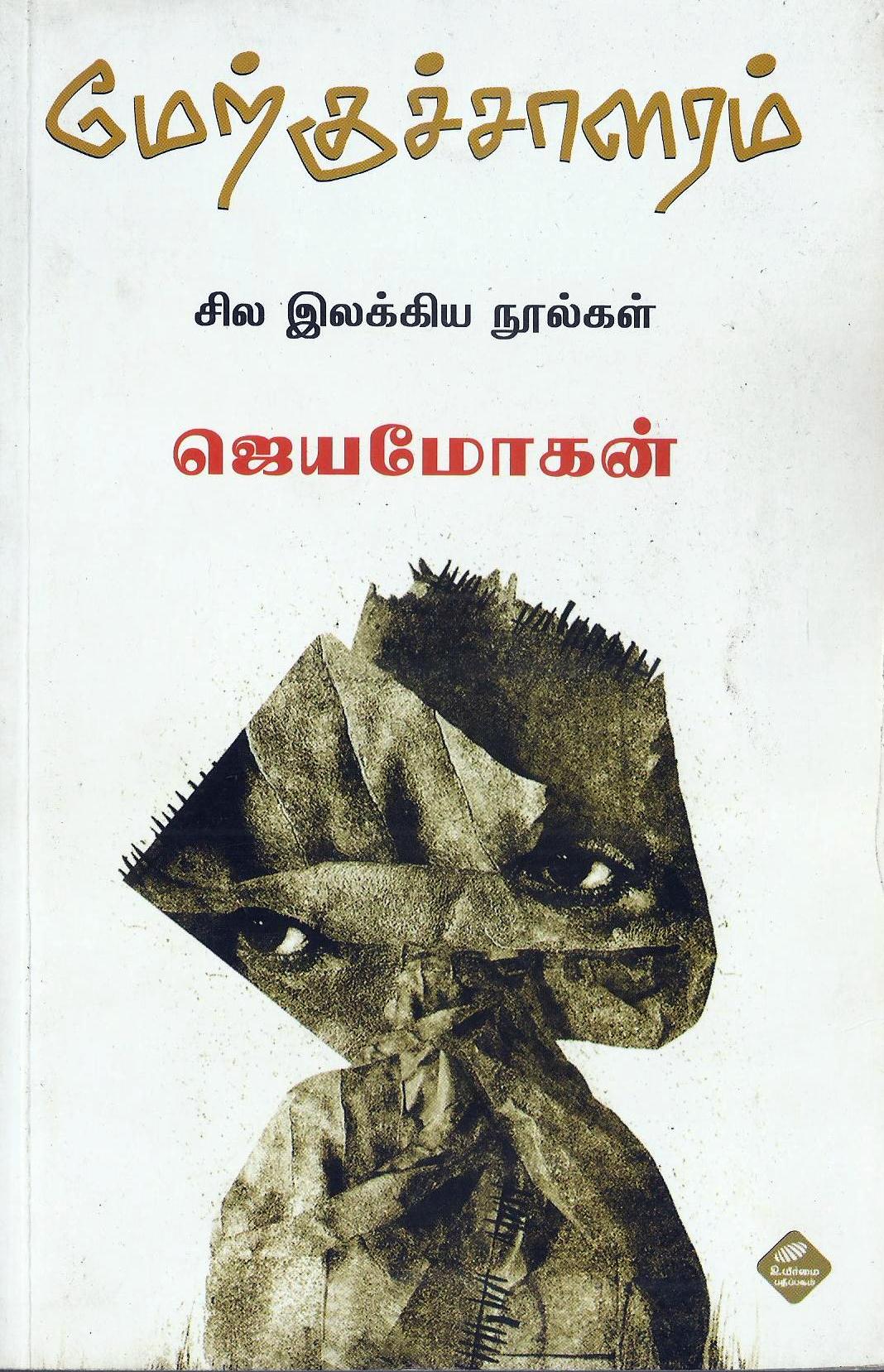 மேற்குச்சாளரம் [Merkuchalaram] (Paperback)