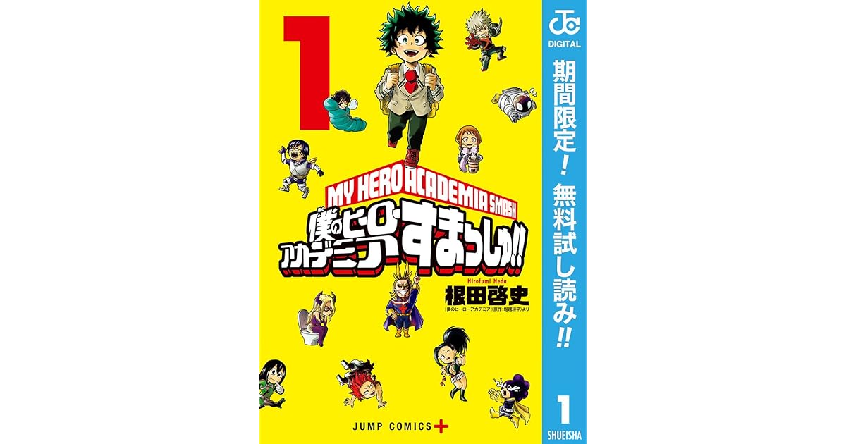僕のヒーローアカデミア すまっしゅ 期間限定無料 1 By Hirofumi Neda