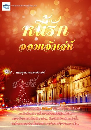 หนี้รัก จอมเจ้าเล่ห์ (Unknown Binding)