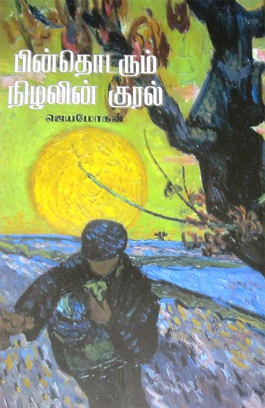 பின் தொடரும் நிழலின் குரல் [Pin Thodarum Nizhalin Kural] (Hardcover)