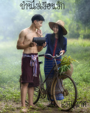 บ้านไร่เรือนรัก (ebook)